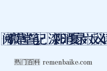 阅微草堂笔记·滦阳消夏录六反义词是什么意思的图片